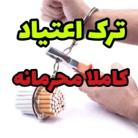 رهایی از دام اعتیا*د صددرصد گیاهی