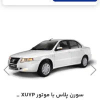 فروش حواله پیش فروش خودروی سورن پلاس