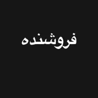 فر‌وشنده