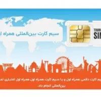 سیمکارت همراه اول و ایرانسل با شماره خودتون