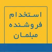 استخدام فروشنده حرفه‌ای مبلمان (خانم و آقا)