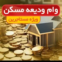 فروش وام ودیعه مسکن،