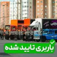 باربری اسباب کشی عظیمه کرج گلشهر گوهردشت مهرشهر