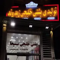 پشتی خلیجی.مسیحا