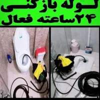 لوله بازکنی پیروزی شکوفه صفا گرگان سبلان مجیدیه|خدمات پیشه و مهارت|تهران, سبلان (لشگر)|دیوار