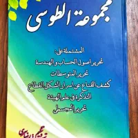 مجموعه طوسی