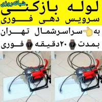 لوله بازکنی تخلیه چاه بازکن سراسرشمال تهران24ساعته|خدمات پیشه و مهارت|تهران, تجریش|دیوار