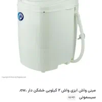 فروش مینی واش۲کیلوییew