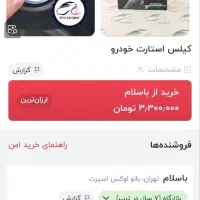 کیلس استارت خودرو|قطعات یدکی و لوازم جانبی|تهران, خلیج فارس|دیوار