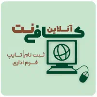 استخدام همکار در کافی نت