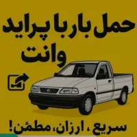 پرایدوانت کرایه(باربری )(حمل ونقل )