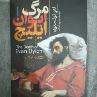کتاب های مرگ ایوان ایلیچ وشب های روشن|کتاب و مجله ادبی|محمدیه-قزوین, |دیوار