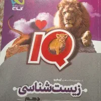 کتاب IQ زیست دهم سال تحصیلی ۴۰۱.۴۰۲