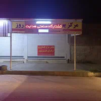 نیازمند فروشنده مرغ کشتارروز