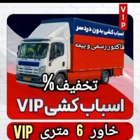 باربری‌حجت‌بارحمل‌اثاث‌منزل خاور۶/۵نیسان‌کارگرتنها