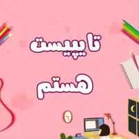 تایپیست حرفه‌ای  پاور ترجمه تایپ فرمول دار و...