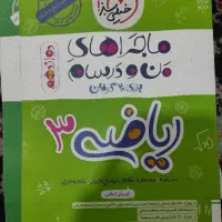 ماجرای منو درسام ریاضی دوازدهم