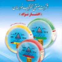 سیم و کابل خراسان افشارنژاد