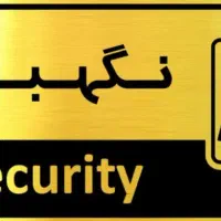 جویای نگهبانی هستم دنبال نگهبانی میگردم