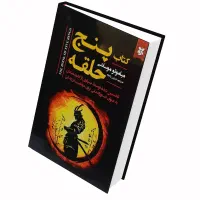 کتاب پنج حلقه