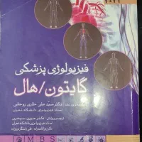 کتاب فیزیولوژی پزشکی گایتون هال|کتاب و مجله آموزشی|قم, نیروگاه|دیوار