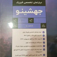 بانک تست فیزیک جامع جهشینو قضاتی و سروش کنکور ۱۴۰۵|کتاب و مجله آموزشی|رشت, سعدی (تختی)|دیوار