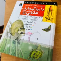 کتاب دایره المعارف دانستنی های علمی نوجوانان