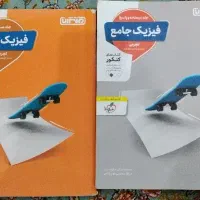 فیزیک جامع(جلد درسنامه و پاسخ+جلد سوال)