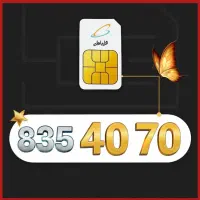 خط رند همراه اول ۰۹۱۲۸۳۵۴۰۷۰