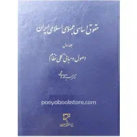 حقوق اساسی سید محمد هاشمی جلد اول