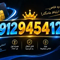خط همراه اول ۹۱۲ رند کد ۹
