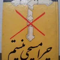 کتاب چرا مسیحی نیستم