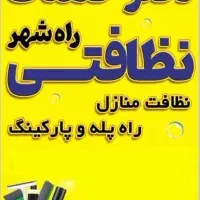 استخدام کارگر خدمات نظافت واوان