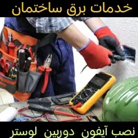 برق ساختمان  برق کار  برقکار. برق کشی آیفون برقکش