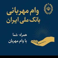 وام مهربانی و اعتبار ملی|خدمات مالی، حسابداری، بیمه|تهران, صادقیه|دیوار