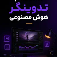 استخدام تدوین گر با هوش مصنوعی