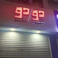 استخدام همکار فر کار در مغازه ساندیچی