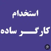 استخدام کارگر آقا