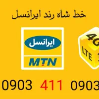 خط شاه رند ایرانسل