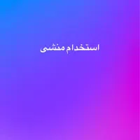 استخدام منشی مطب دندانپزشکی