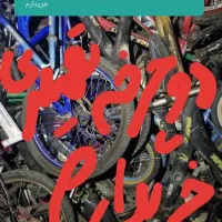 انبار دوچرخه اوراقی، اسقاطی تکی نه فقط تعداد زیاد