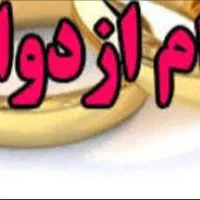 وام ازدواج فروشی دارم نقدی ۷۰۰ میلیون