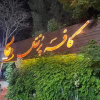 به افراد ذیل جهت همکاری نیازمندیم