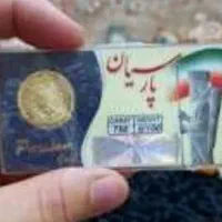 سکه پارسیان