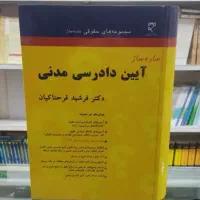 کتاب ساده ساز آیین دادسی مدنی دکتر فرحناکیان