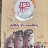 زیست دوازدهم دور دور|کتاب و مجله آموزشی|شیراز, زند|دیوار