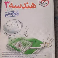کتاب هندسه 3 و هندسه پایه کنکور خیلی سبز