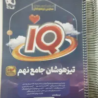 کتاب ای کیو تیزهوشان جامع نهم