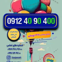 الا دیگه داشتن ۹۱۲ یه نیازه|سیم‌کارت|زنجان, |دیوار