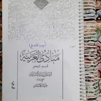 کتاب مبادئ العربیة، جلد ۴، تنقیح حمید محمدی|کتاب و مجله آموزشی|سبزوار, باهنر|دیوار